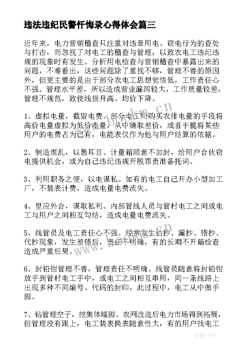 违法违纪民警忏悔录心得体会(汇总6篇)