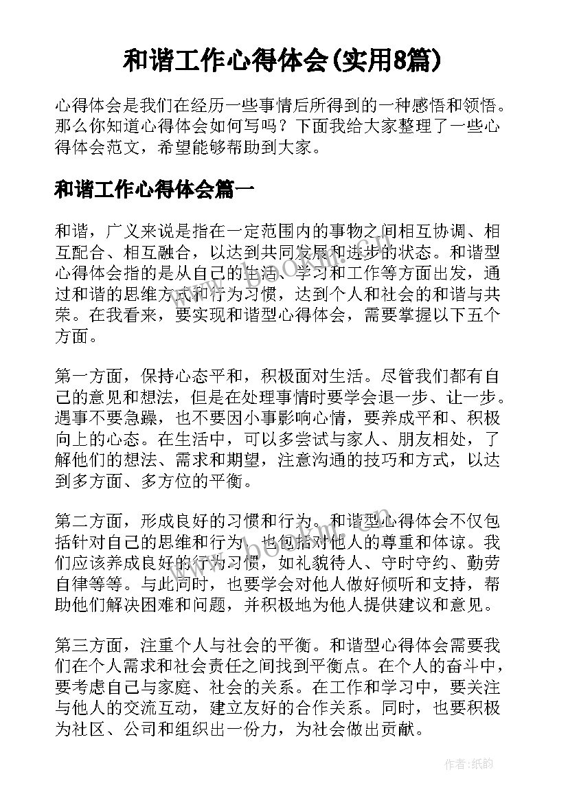 和谐工作心得体会(实用8篇)