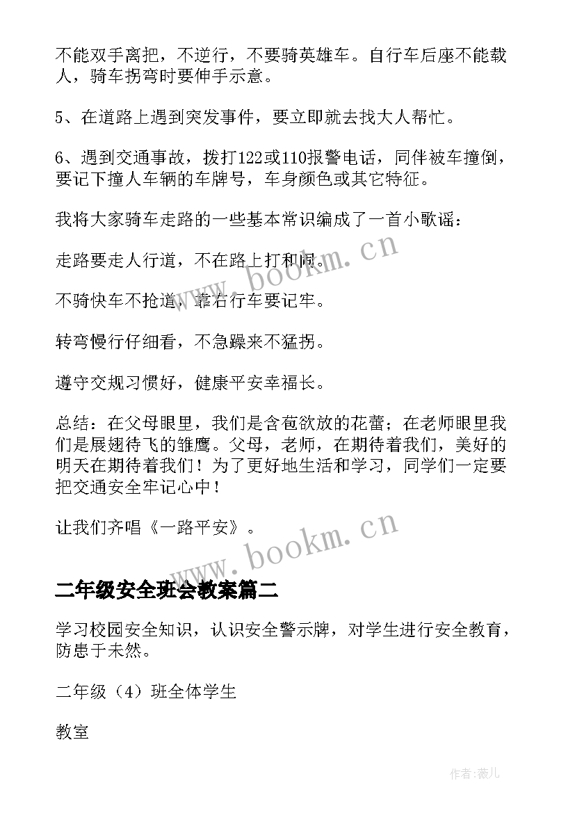 最新二年级安全班会教案(优秀8篇)