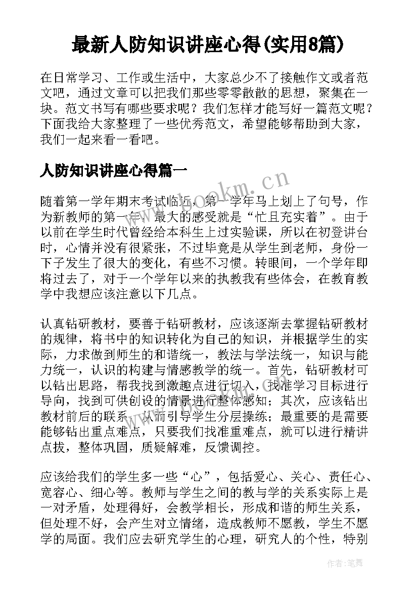 最新人防知识讲座心得(实用8篇)