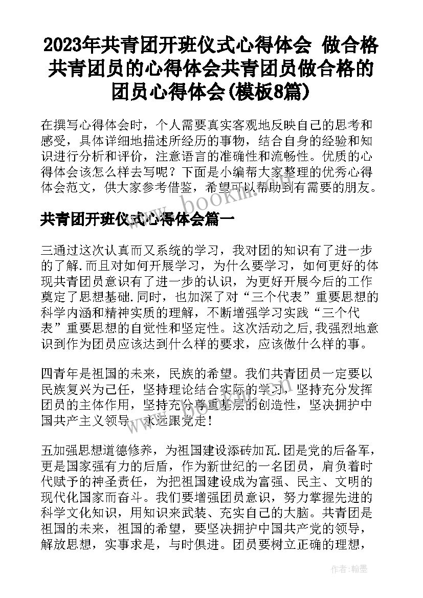 2023年共青团开班仪式心得体会 做合格共青团员的心得体会共青团员做合格的团员心得体会(模板8篇)