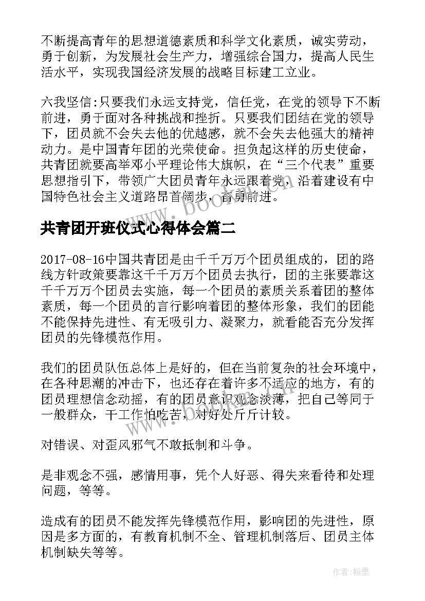 2023年共青团开班仪式心得体会 做合格共青团员的心得体会共青团员做合格的团员心得体会(模板8篇)