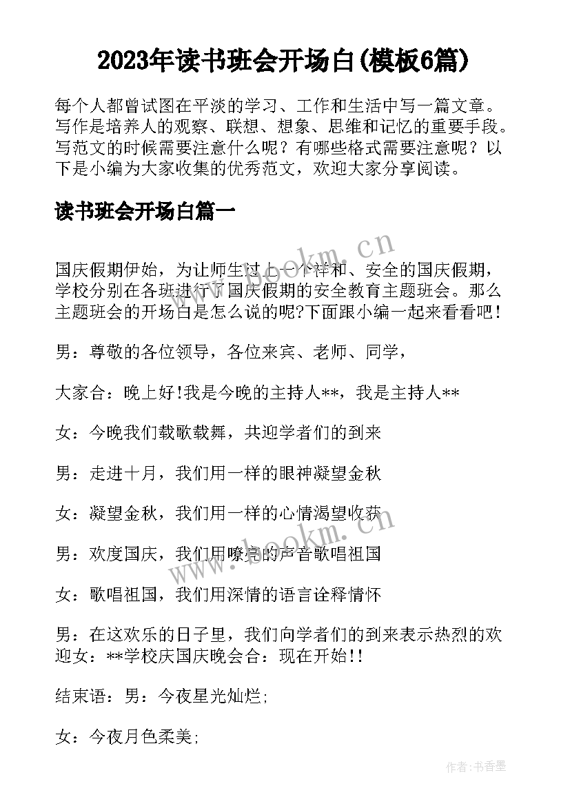 2023年读书班会开场白(模板6篇)