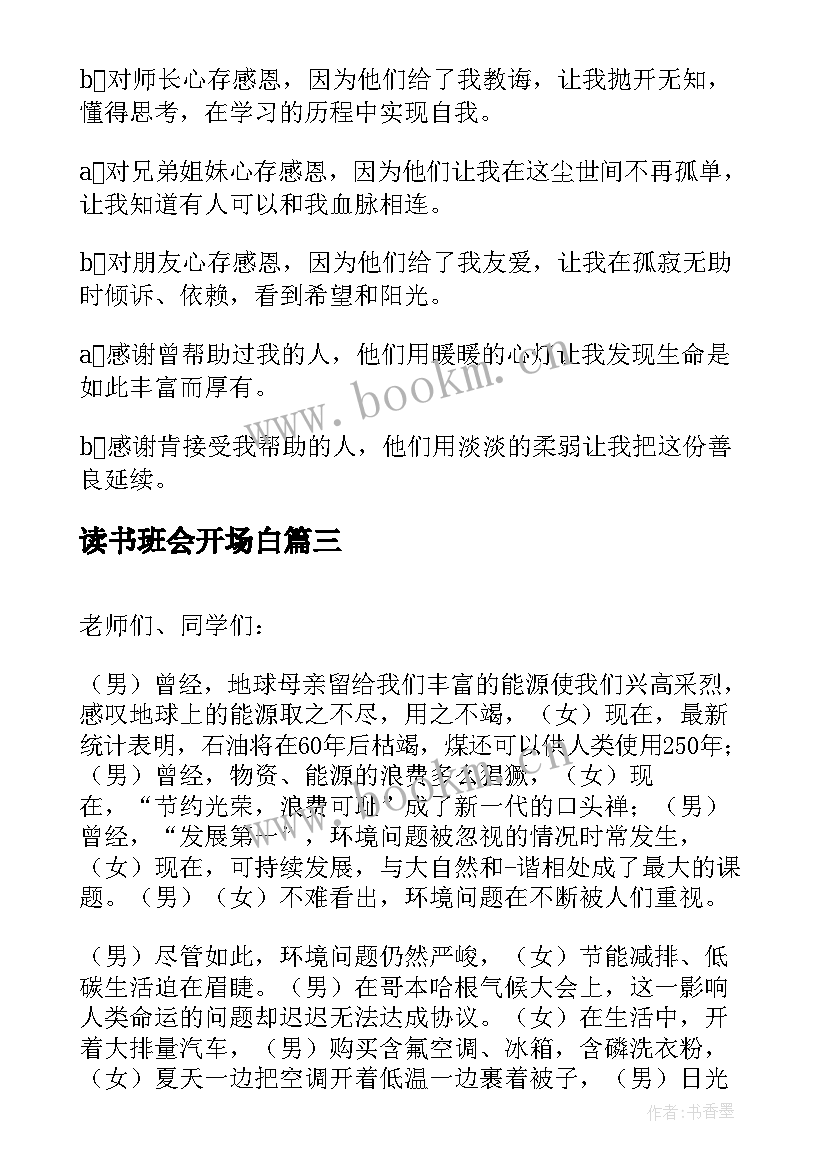 2023年读书班会开场白(模板6篇)