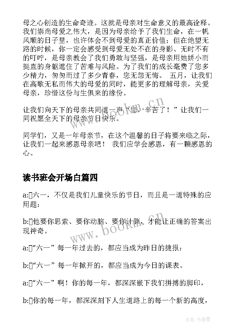 2023年读书班会开场白(模板6篇)