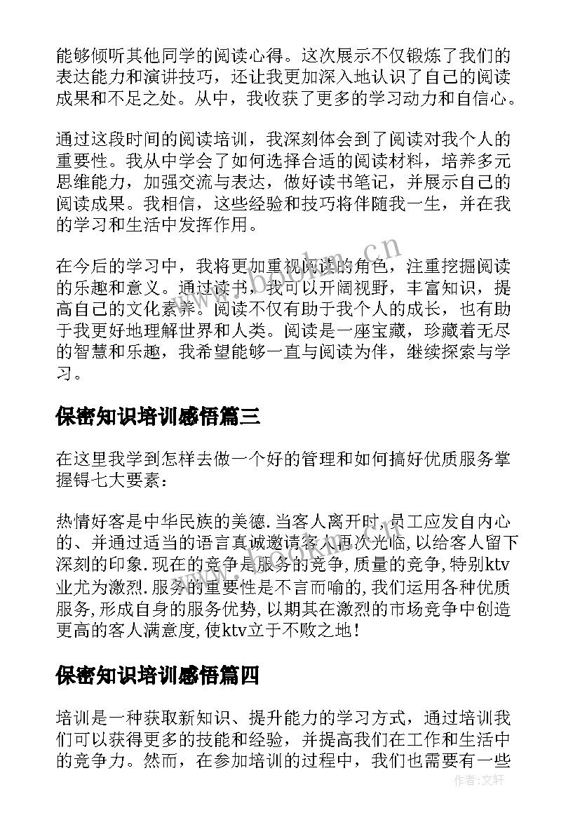 最新保密知识培训感悟 培训心得体会(通用6篇)