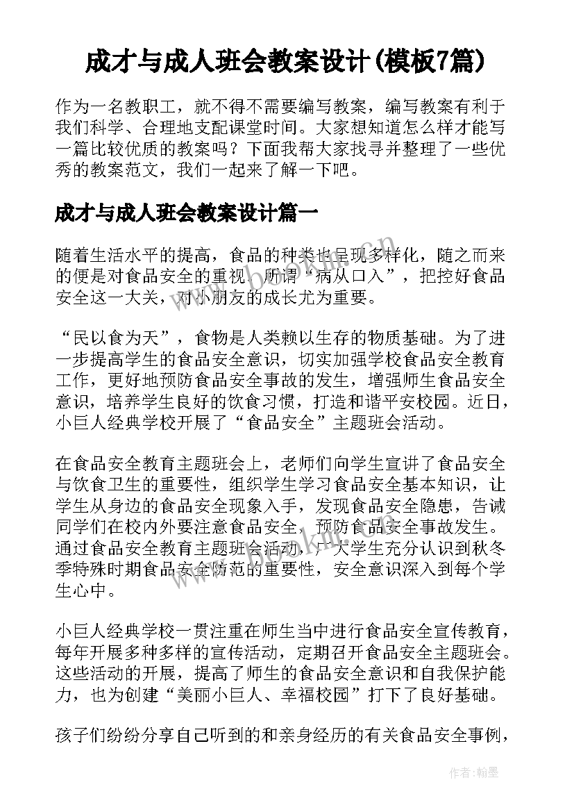 成才与成人班会教案设计(模板7篇)