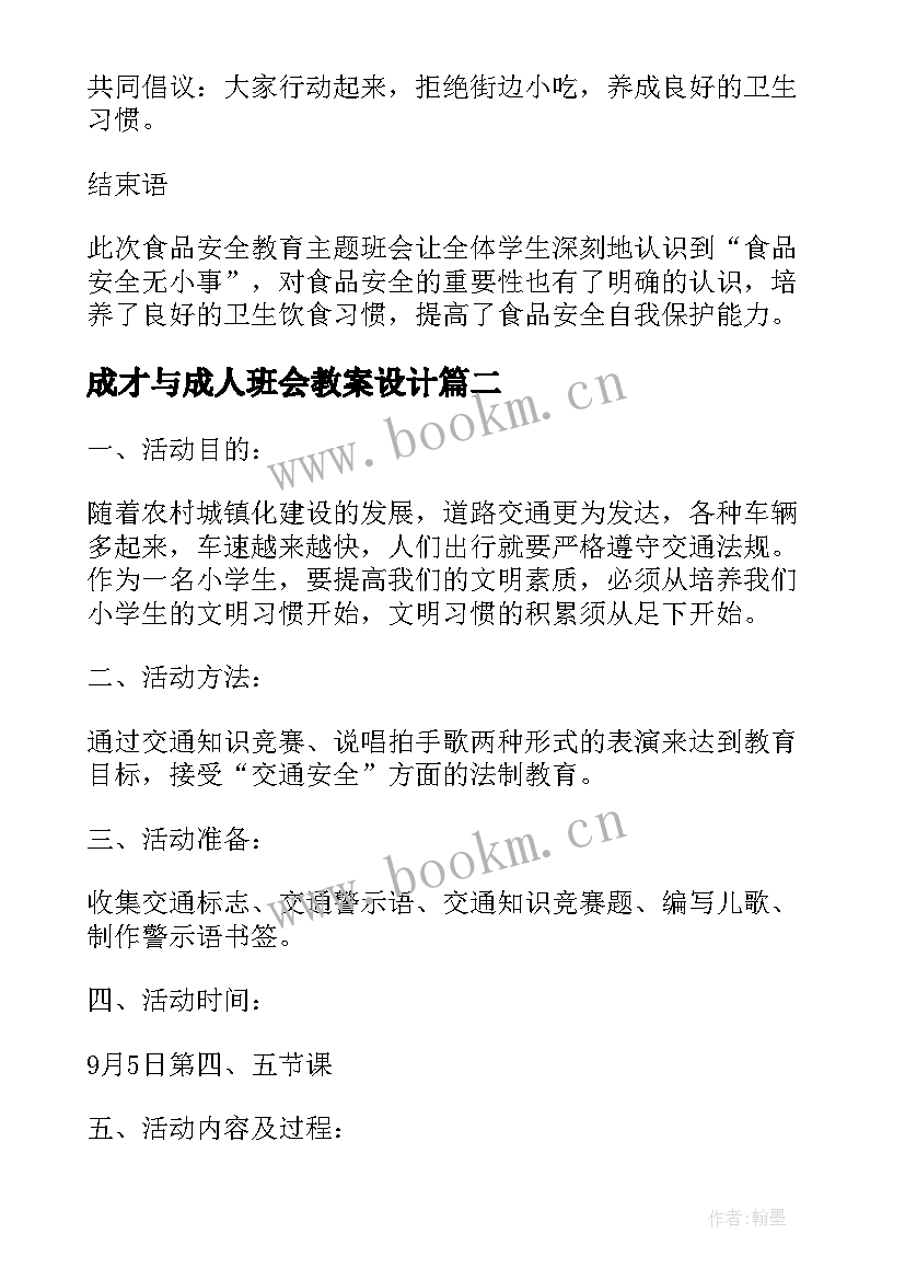 成才与成人班会教案设计(模板7篇)