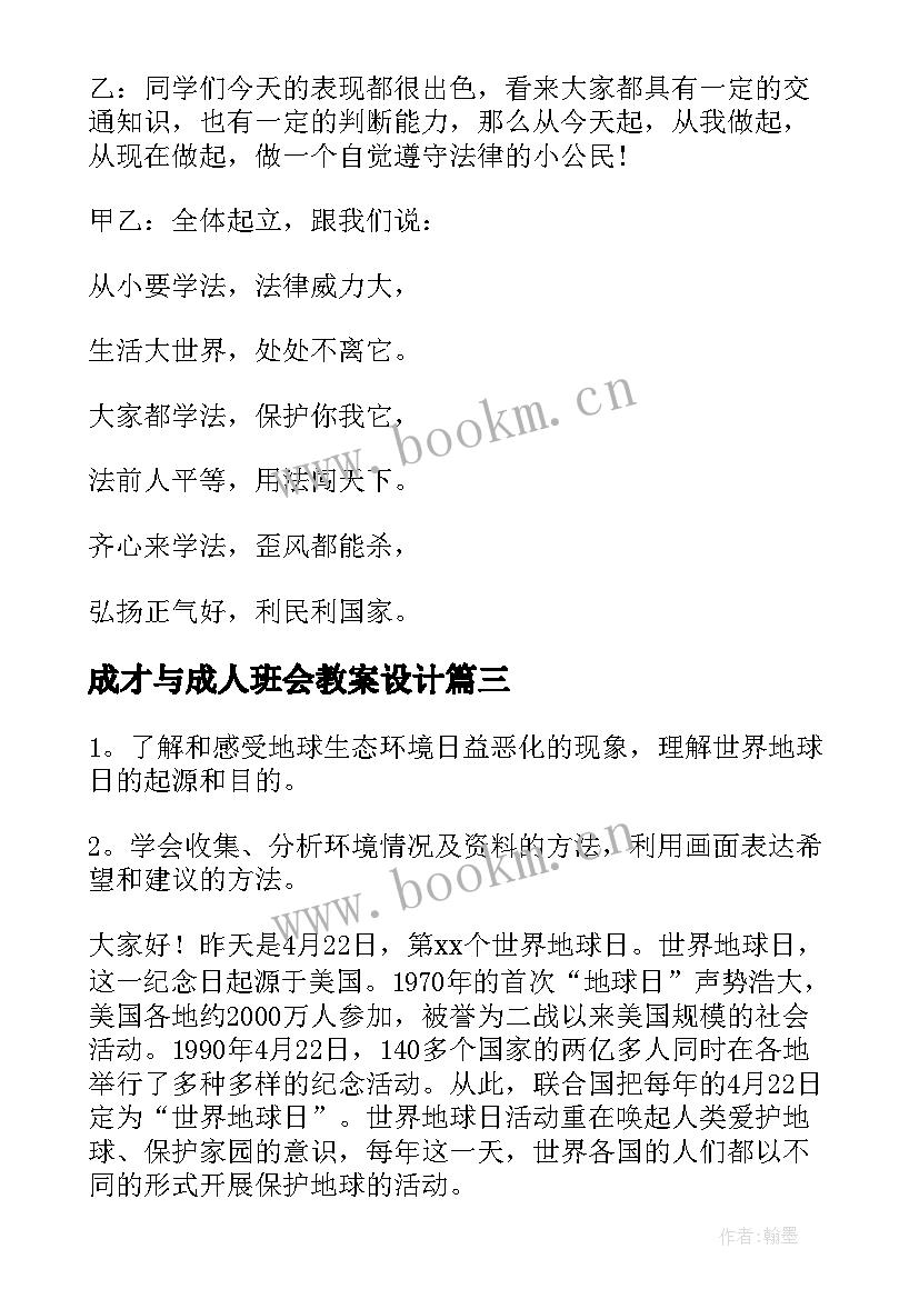 成才与成人班会教案设计(模板7篇)