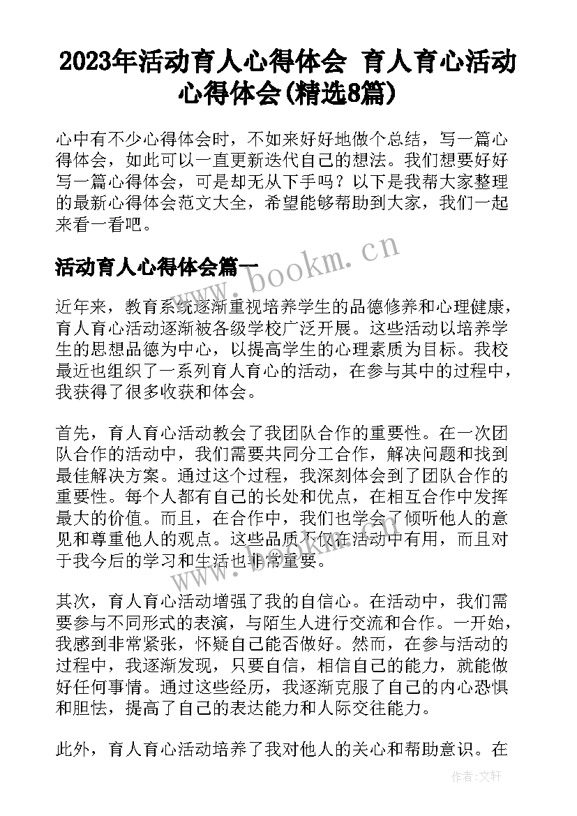 2023年活动育人心得体会 育人育心活动心得体会(精选8篇)