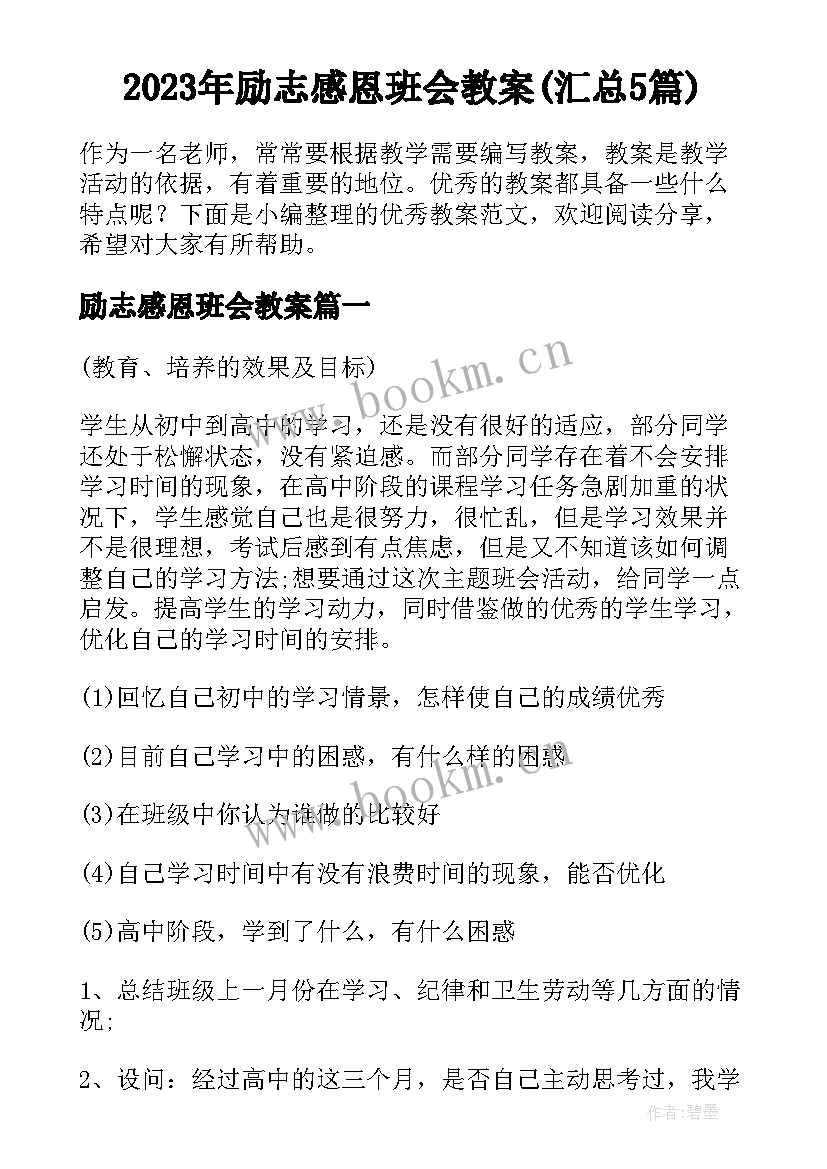 2023年励志感恩班会教案(汇总5篇)