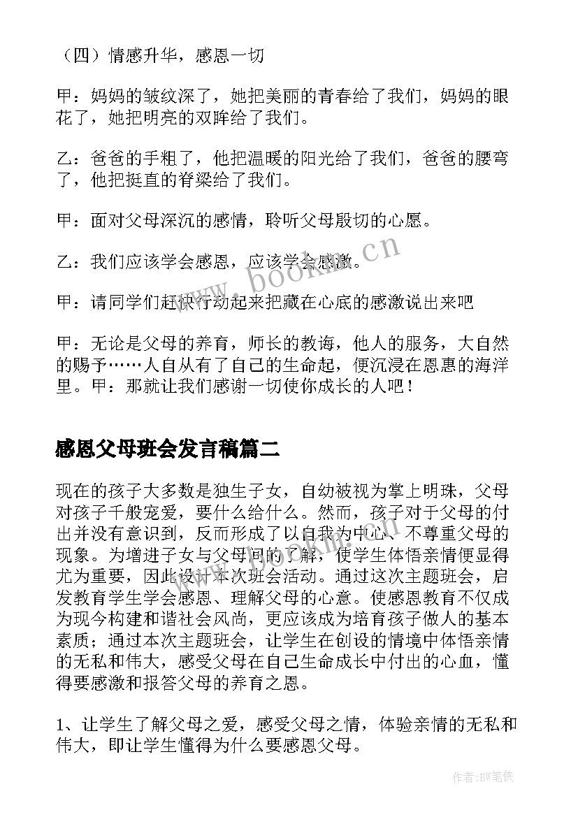 感恩父母班会发言稿 感恩父母班会(精选10篇)