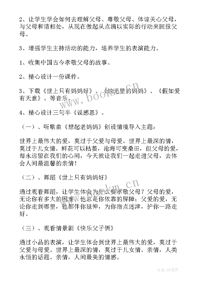 感恩父母班会发言稿 感恩父母班会(精选10篇)