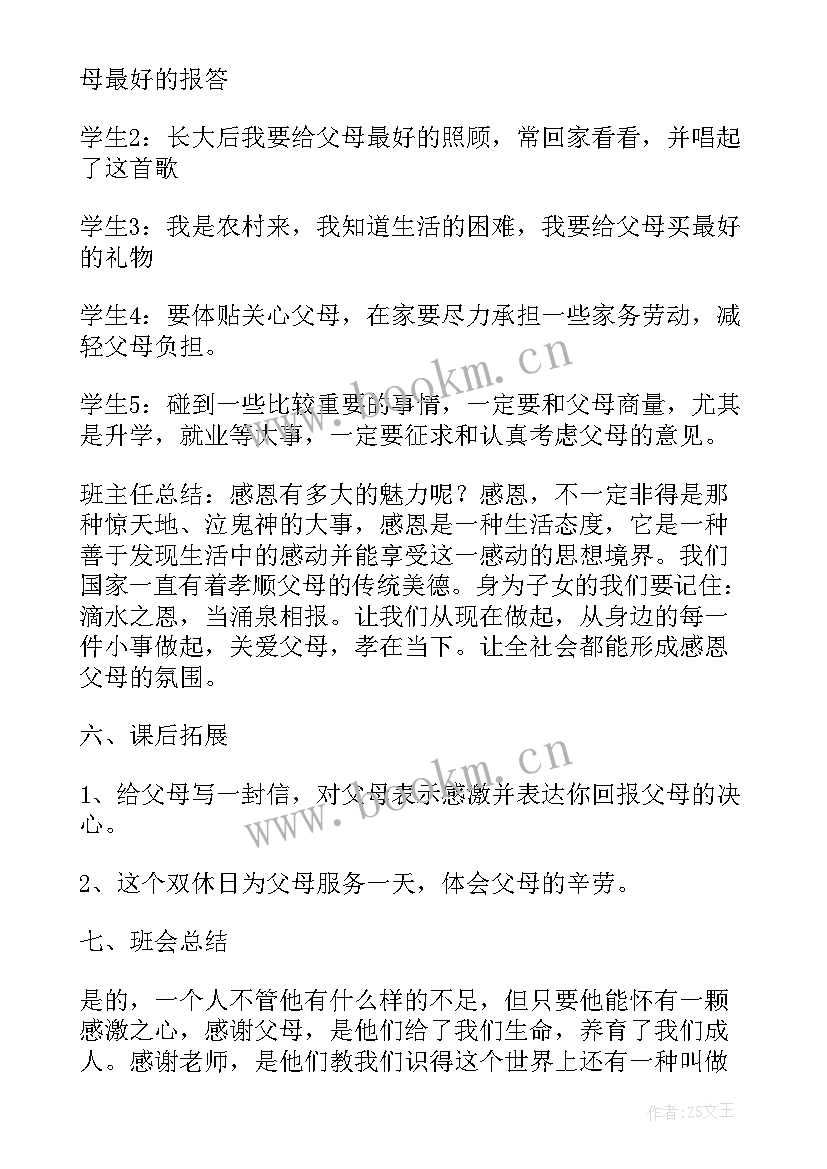 2023年感恩父母班会主持人串词 感恩教育感恩父母班会的教案(优秀5篇)