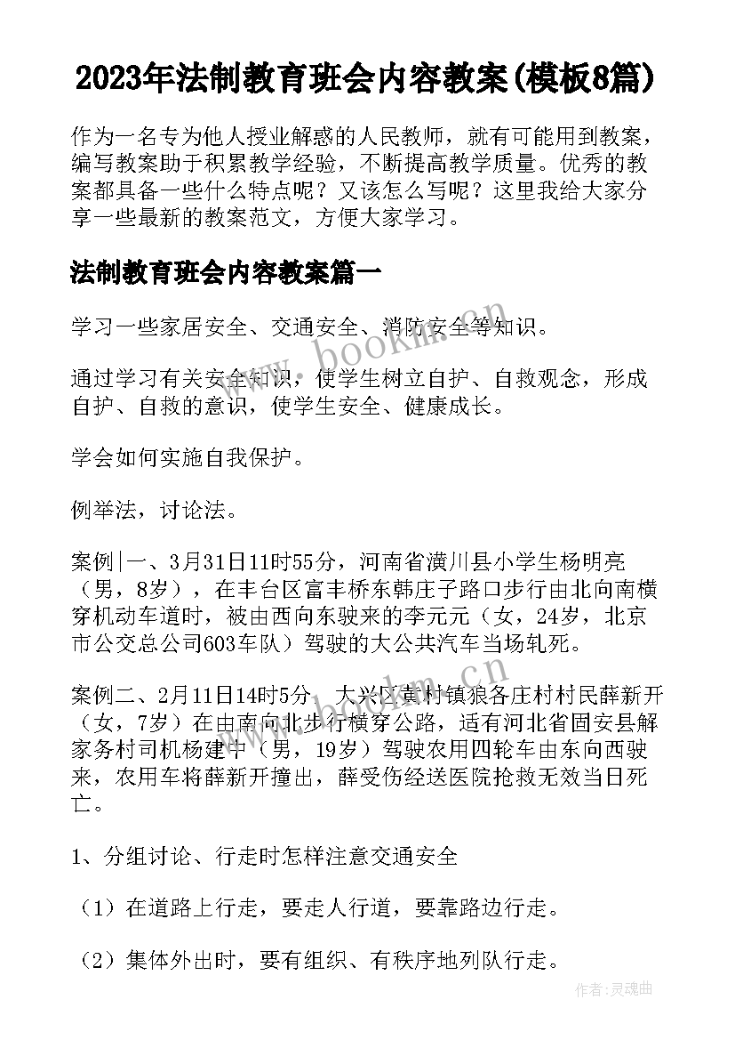 2023年法制教育班会内容教案(模板8篇)