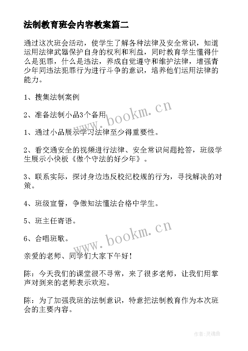 2023年法制教育班会内容教案(模板8篇)