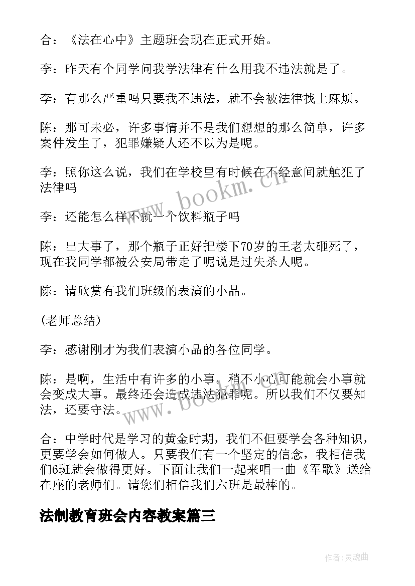 2023年法制教育班会内容教案(模板8篇)