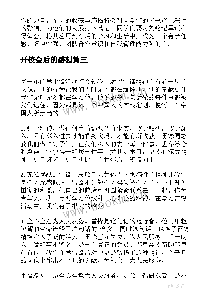 最新开校会后的感想 心得体会(优秀5篇)