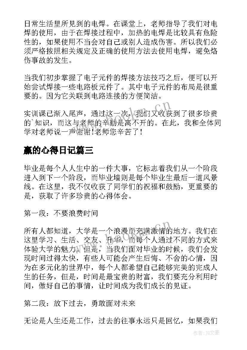 赢的心得日记(汇总5篇)