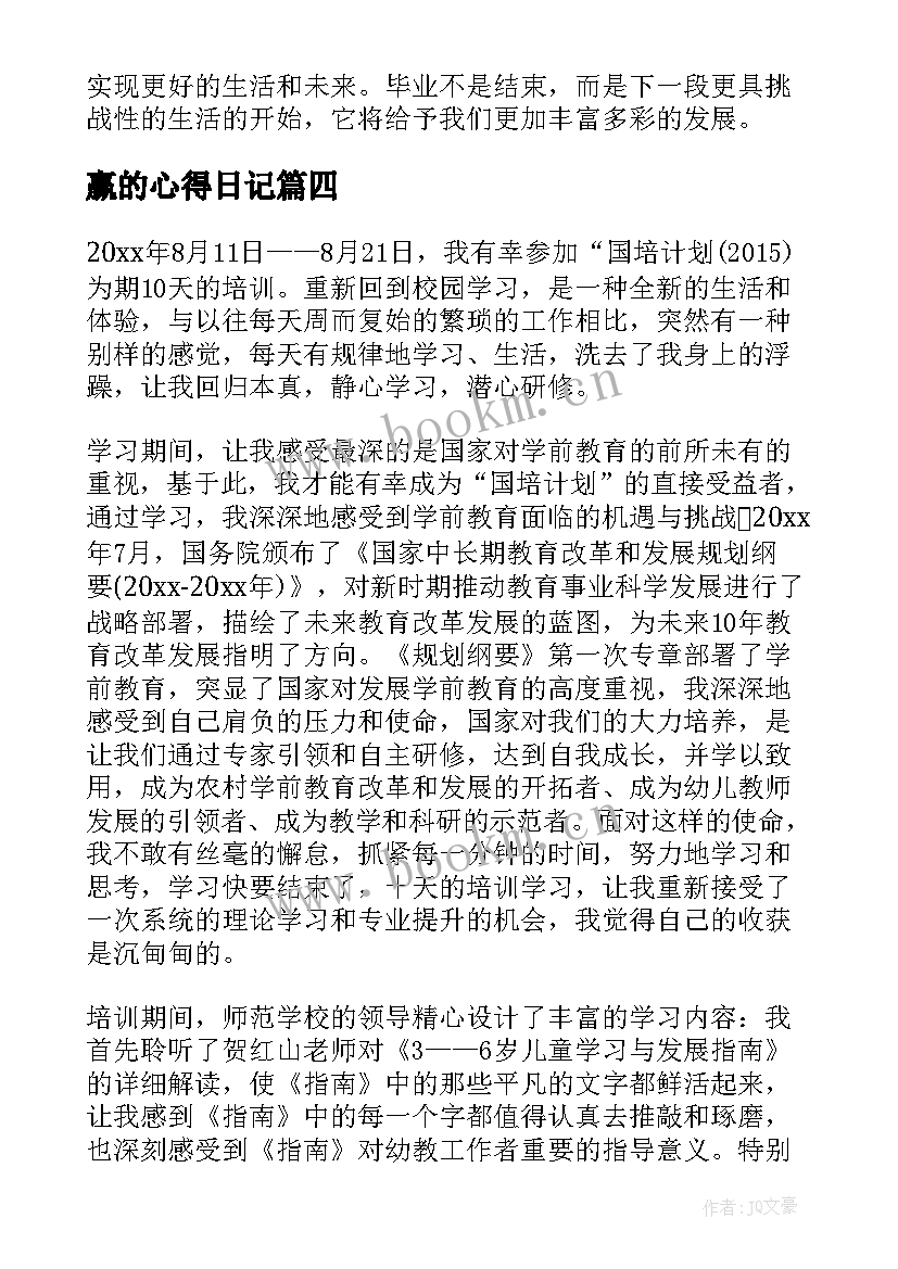 赢的心得日记(汇总5篇)