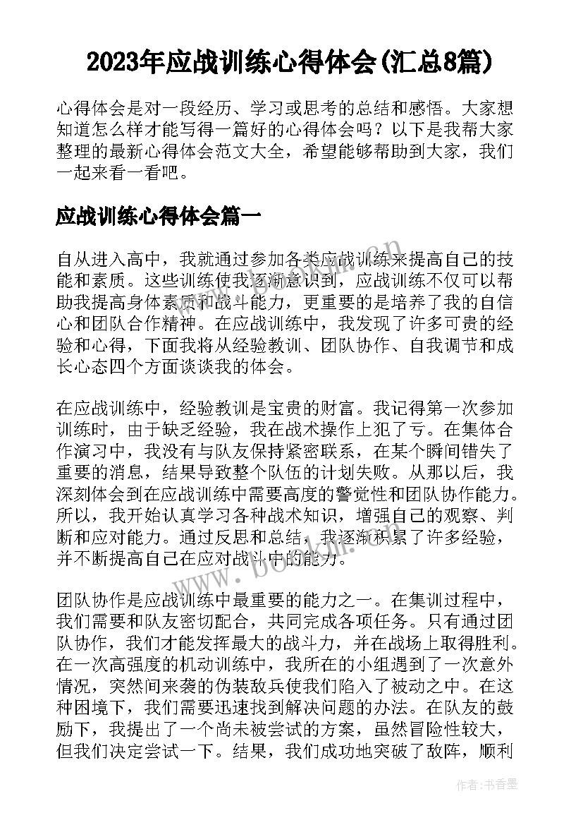 2023年应战训练心得体会(汇总8篇)