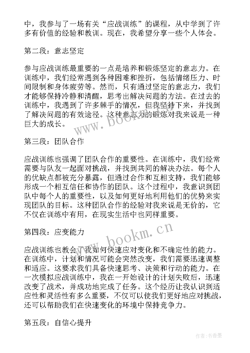 2023年应战训练心得体会(汇总8篇)