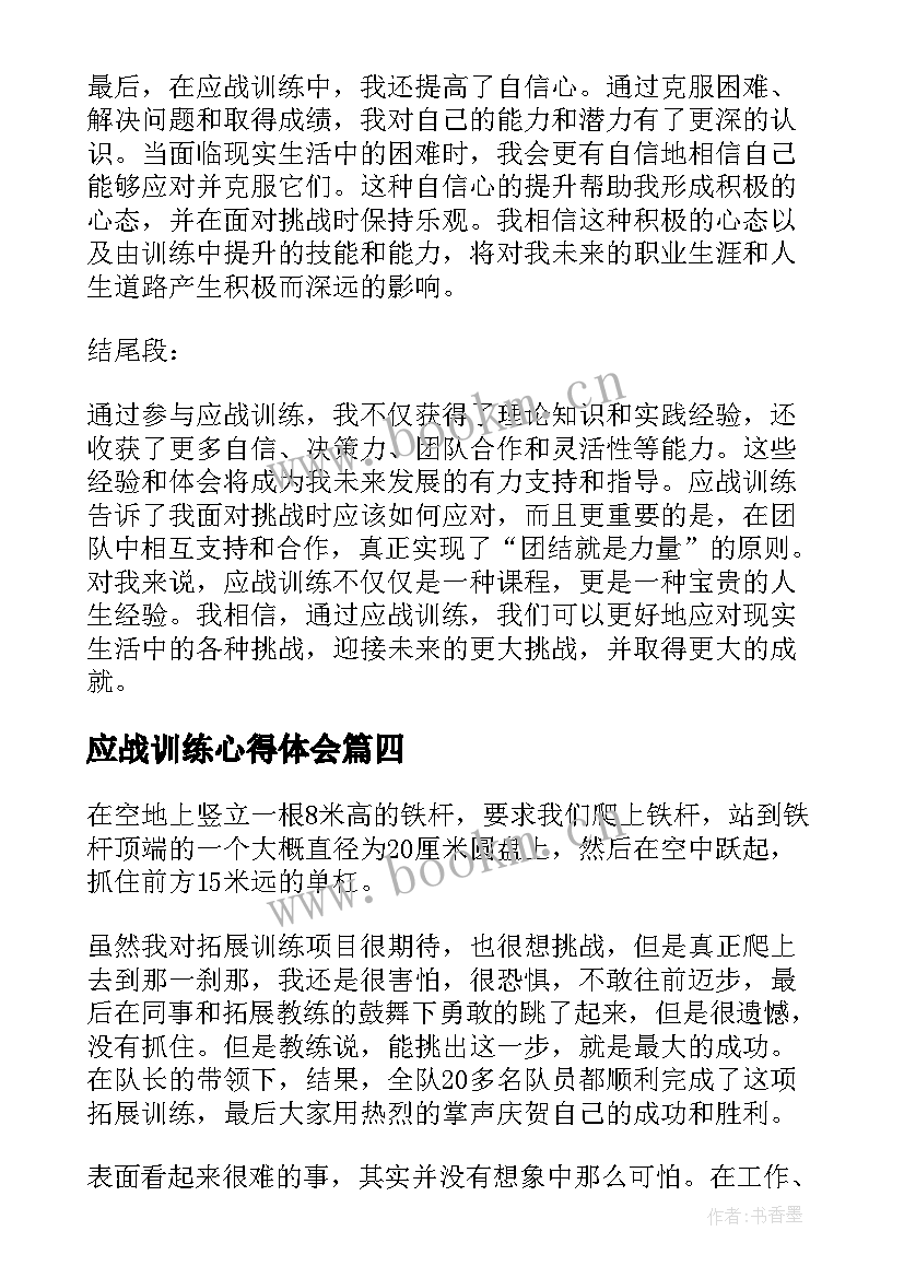 2023年应战训练心得体会(汇总8篇)