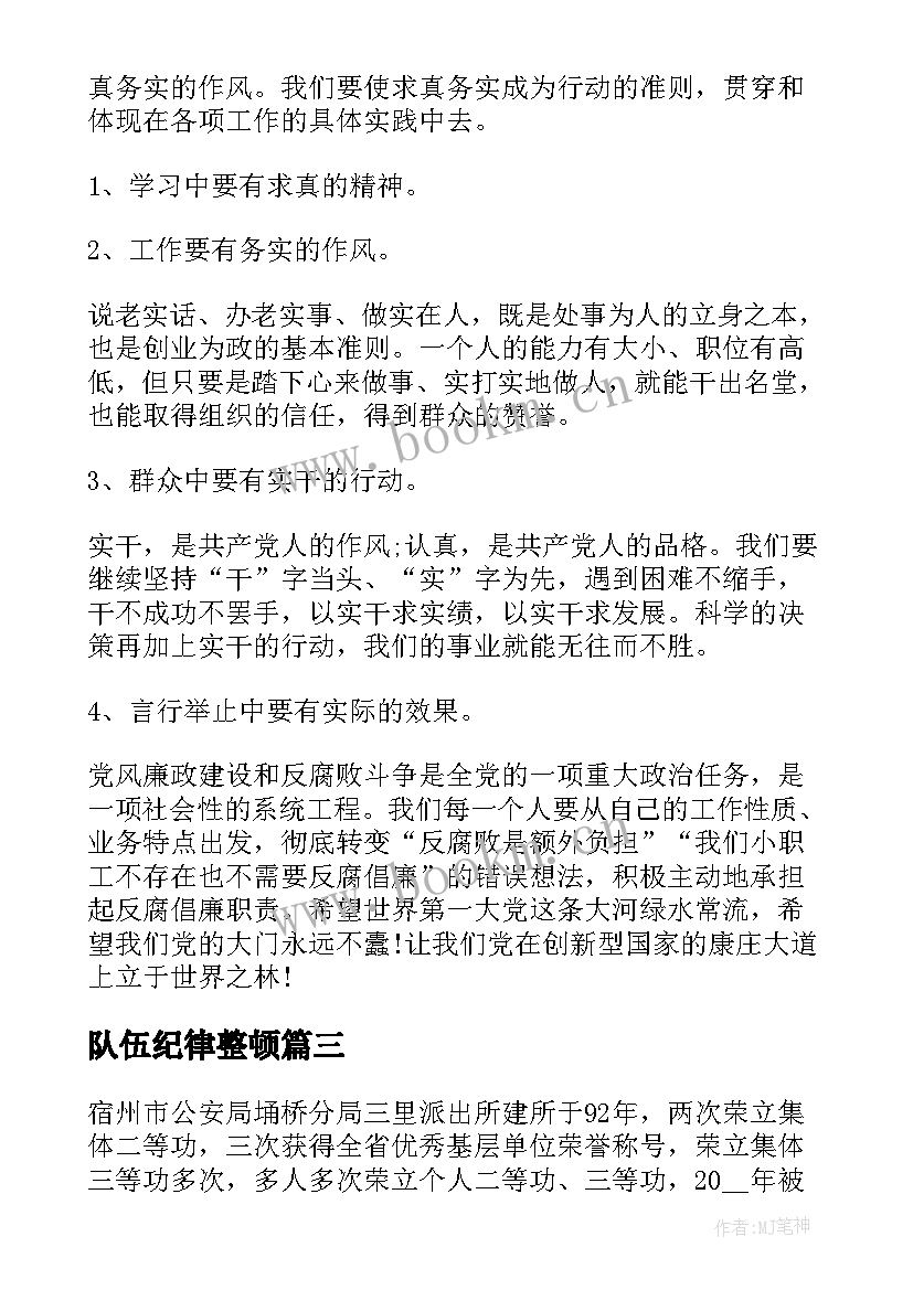 2023年队伍纪律整顿 纪律心得体会(精选6篇)