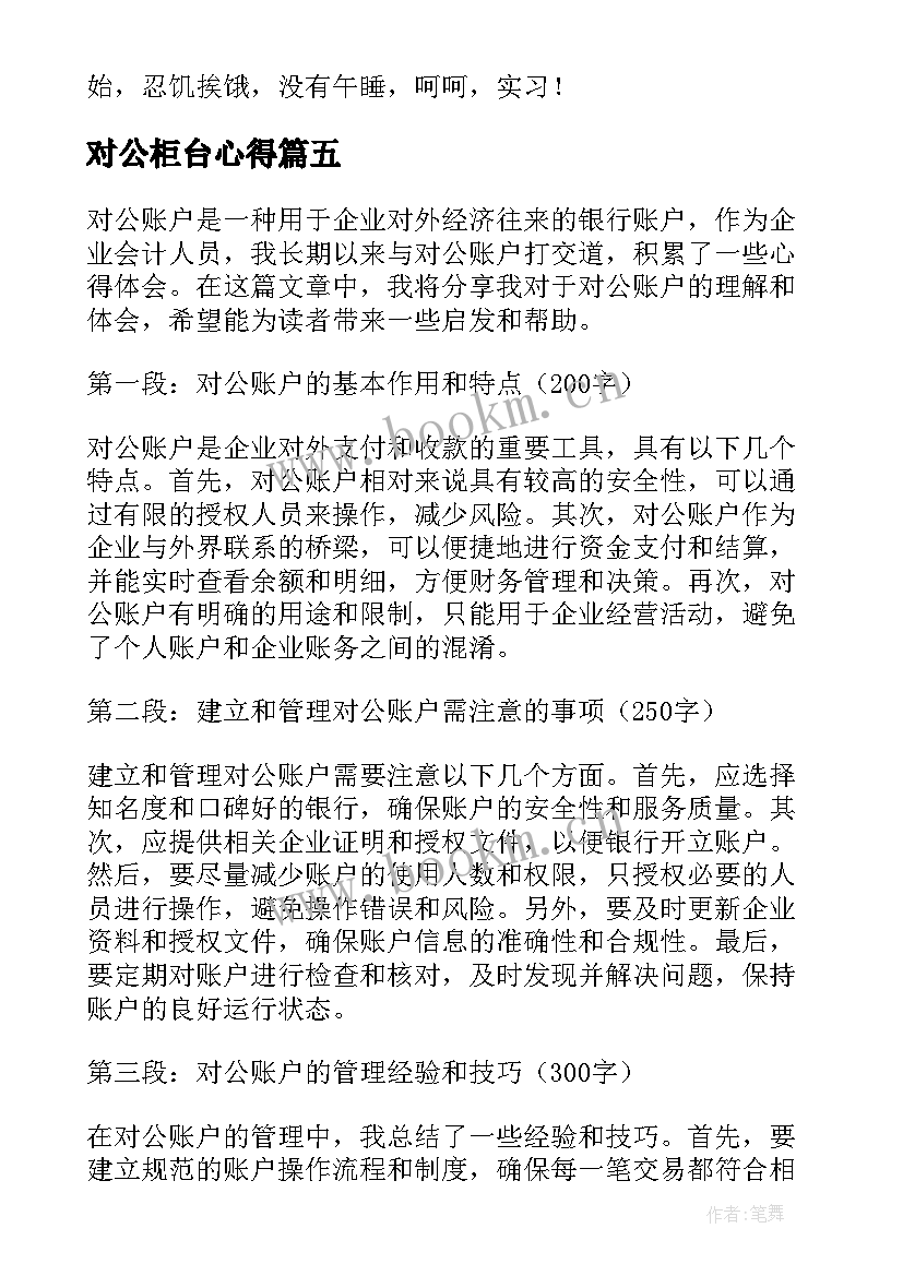 2023年对公柜台心得 对公司工作心得体会(优质5篇)