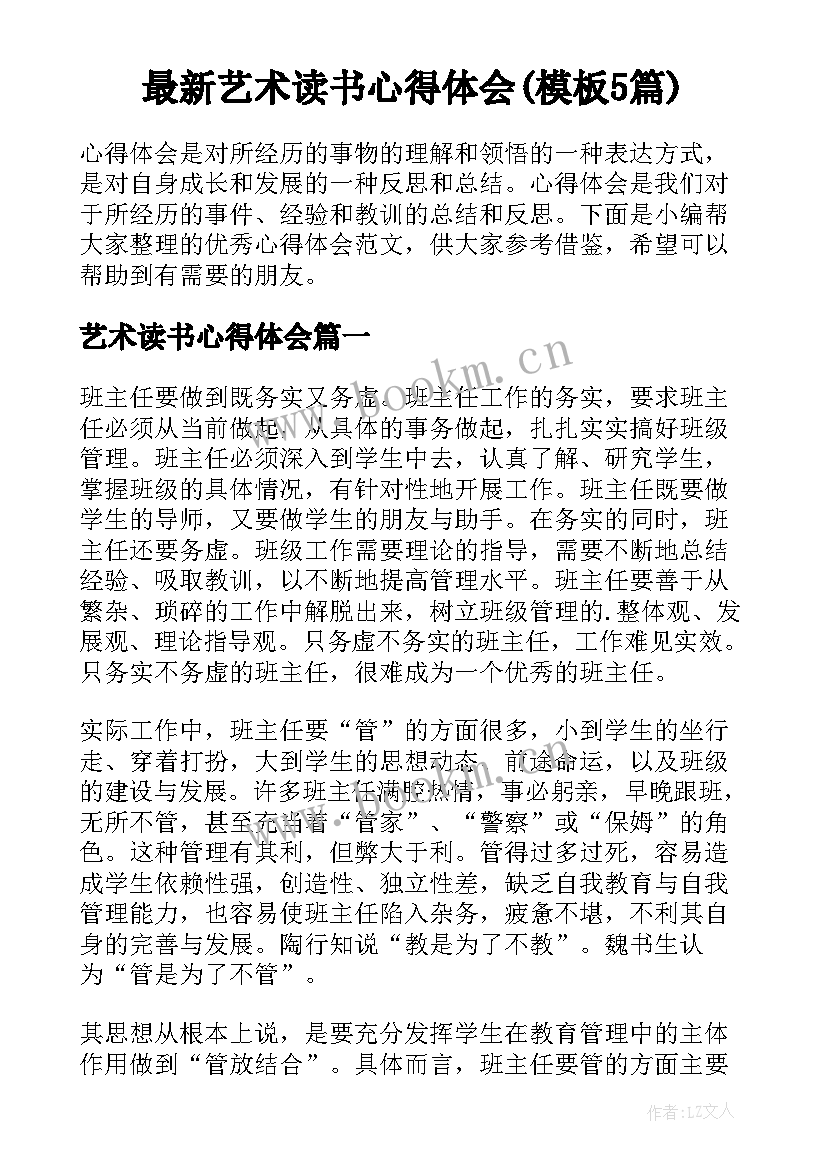 最新艺术读书心得体会(模板5篇)