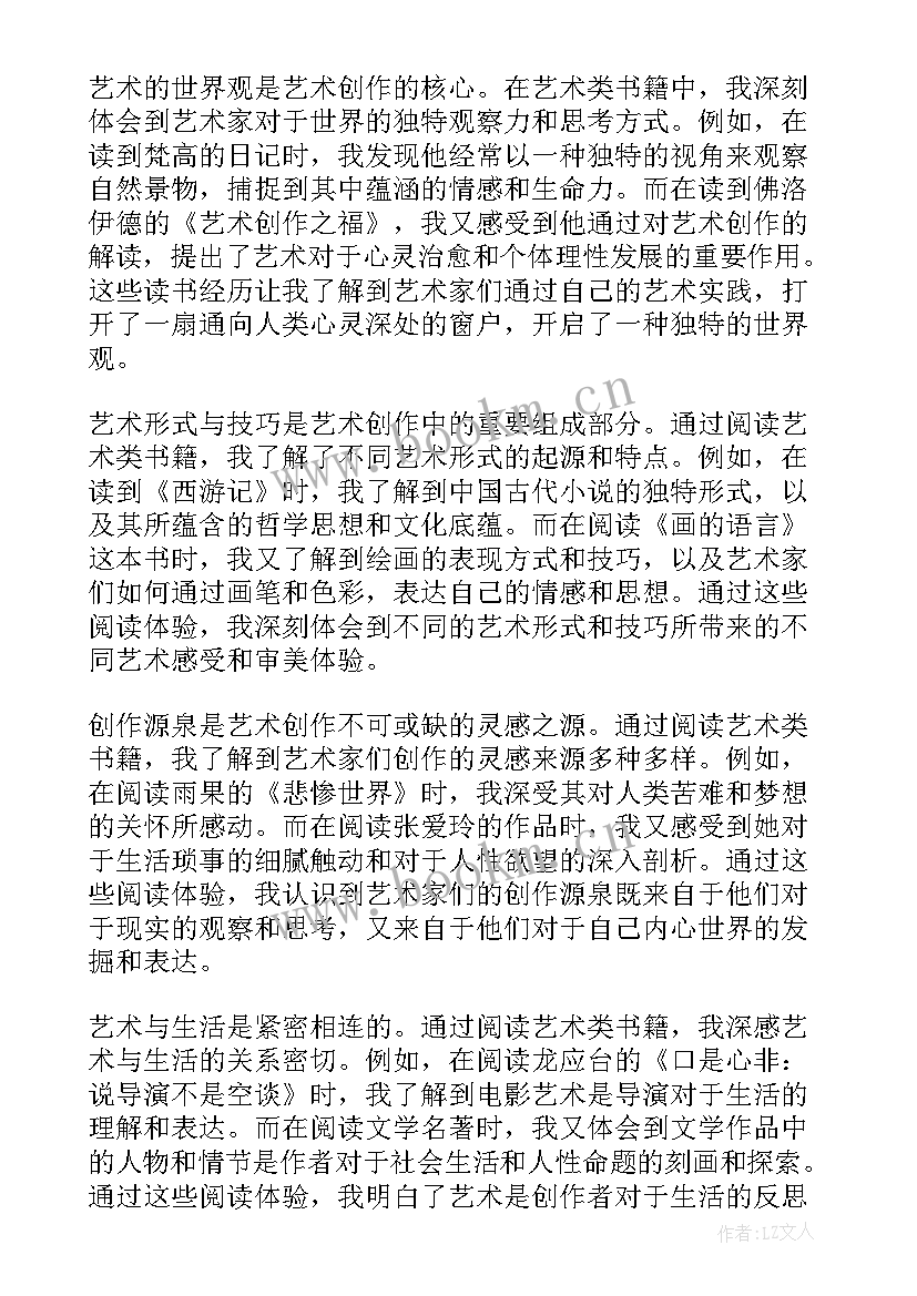 最新艺术读书心得体会(模板5篇)