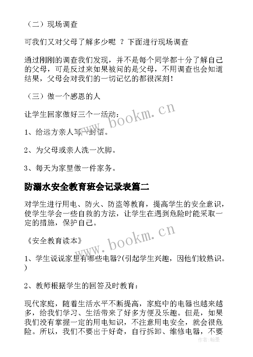 最新防溺水安全教育班会记录表 小学生感恩班会(模板5篇)