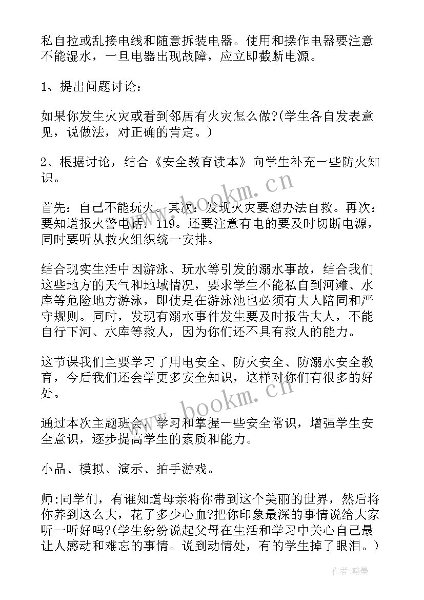 最新防溺水安全教育班会记录表 小学生感恩班会(模板5篇)