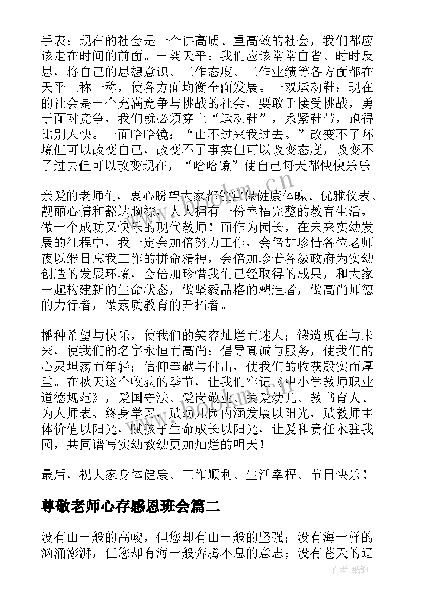 最新尊敬老师心存感恩班会(模板7篇)