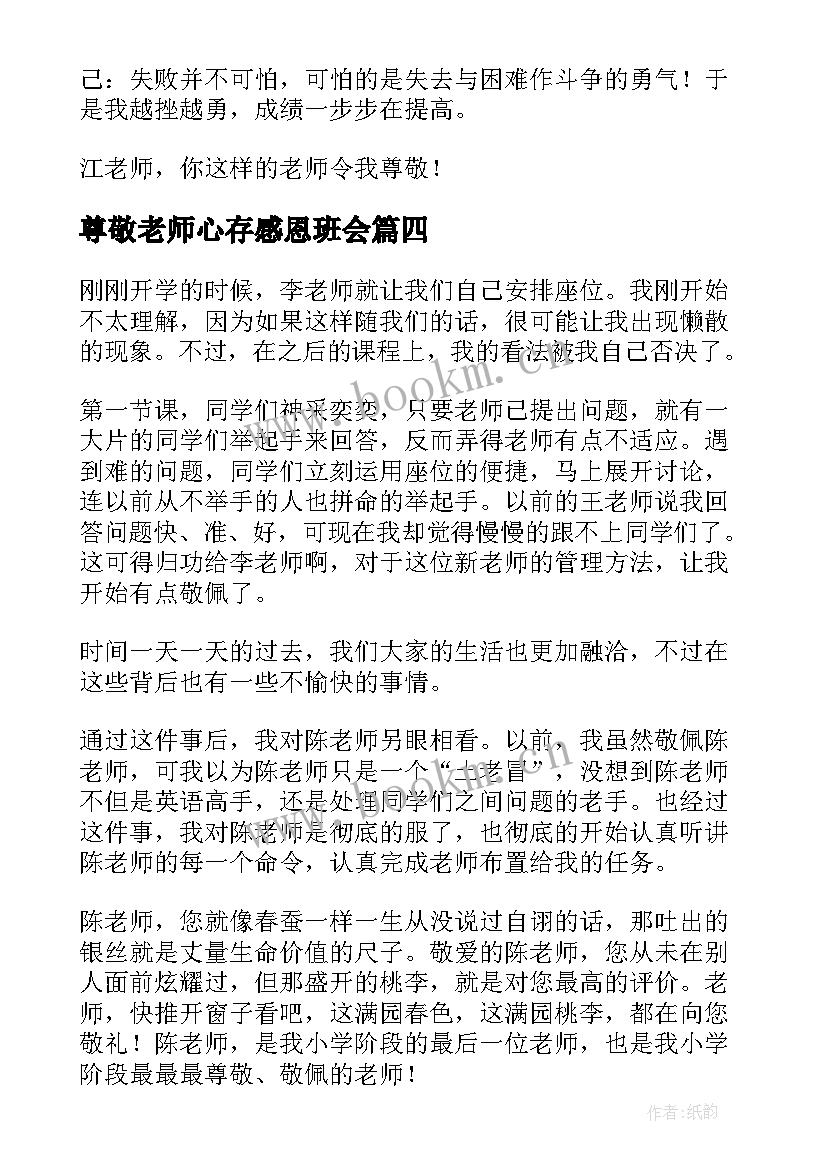 最新尊敬老师心存感恩班会(模板7篇)