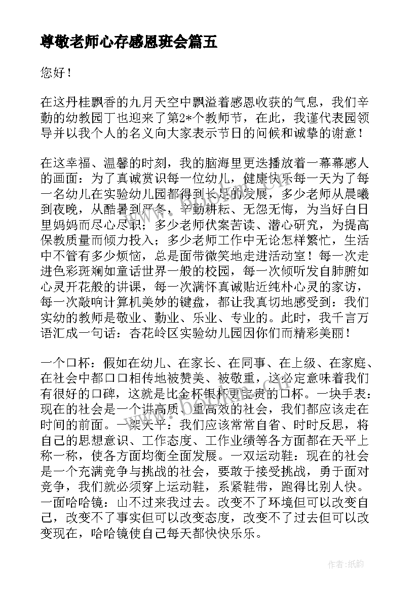 最新尊敬老师心存感恩班会(模板7篇)