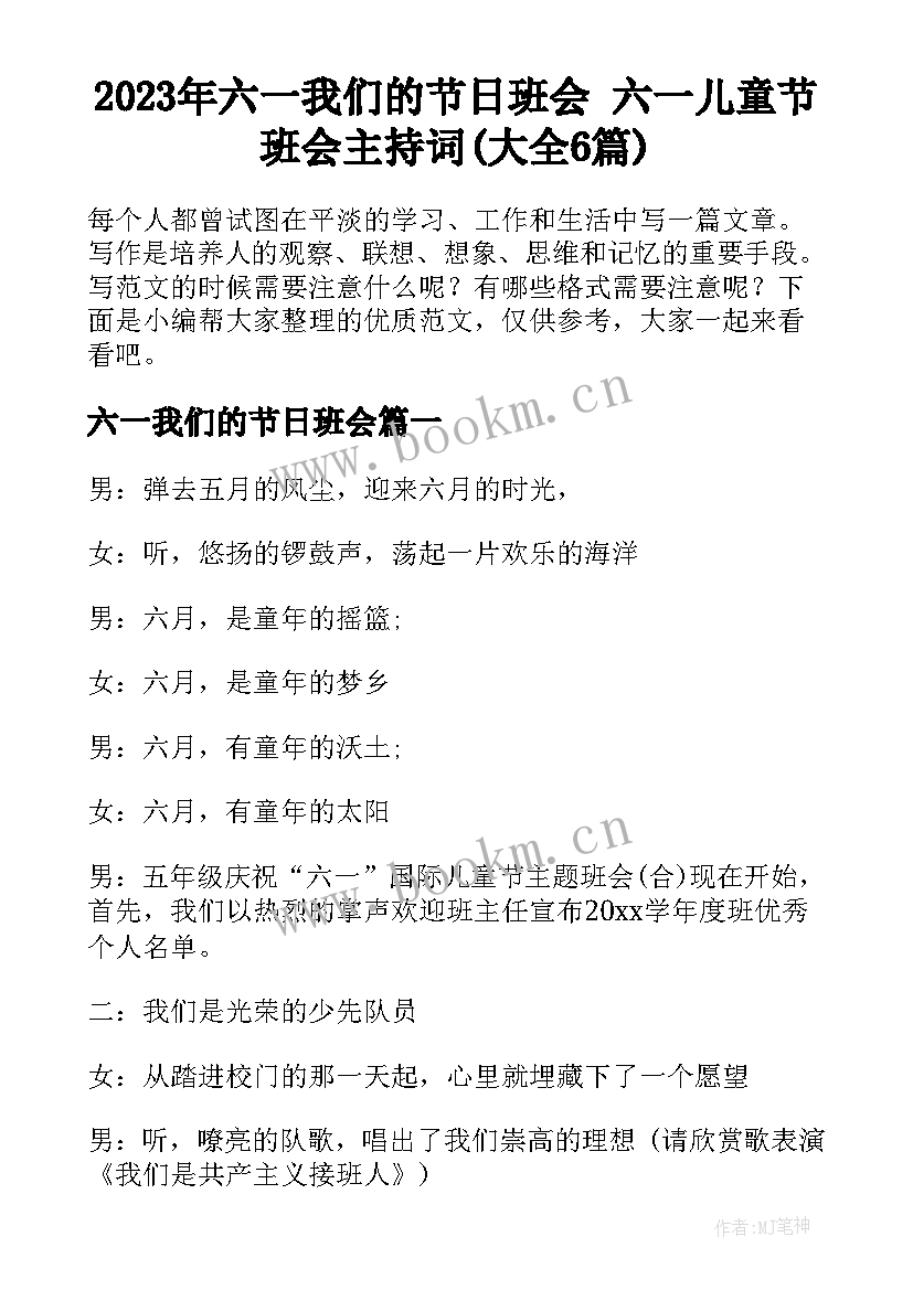 2023年六一我们的节日班会 六一儿童节班会主持词(大全6篇)