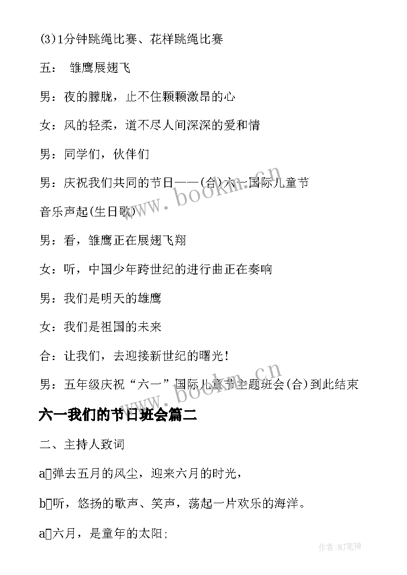 2023年六一我们的节日班会 六一儿童节班会主持词(大全6篇)