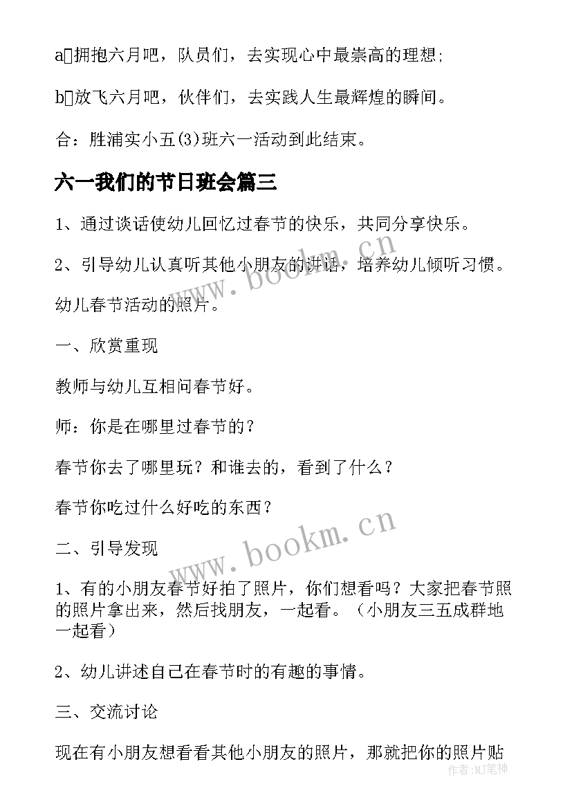 2023年六一我们的节日班会 六一儿童节班会主持词(大全6篇)