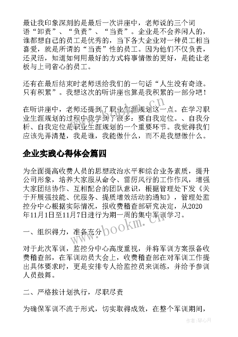 2023年企业实践心得体会(精选5篇)