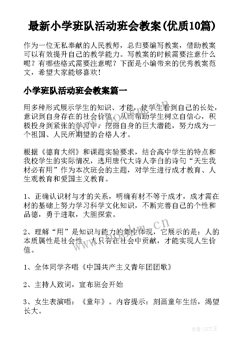 最新小学班队活动班会教案(优质10篇)