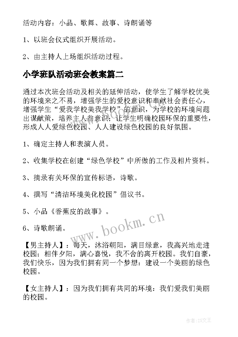 最新小学班队活动班会教案(优质10篇)