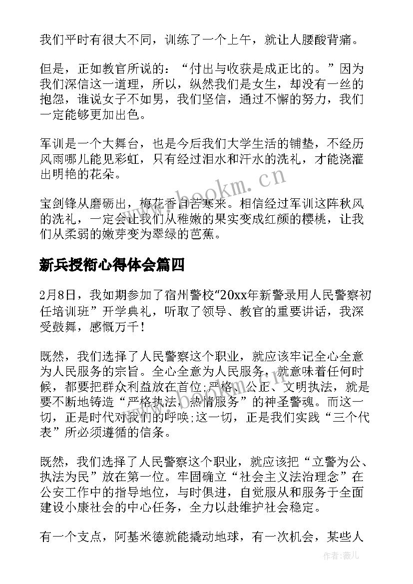 新兵授衔心得体会 大学生新兵军训心得体会(优秀5篇)