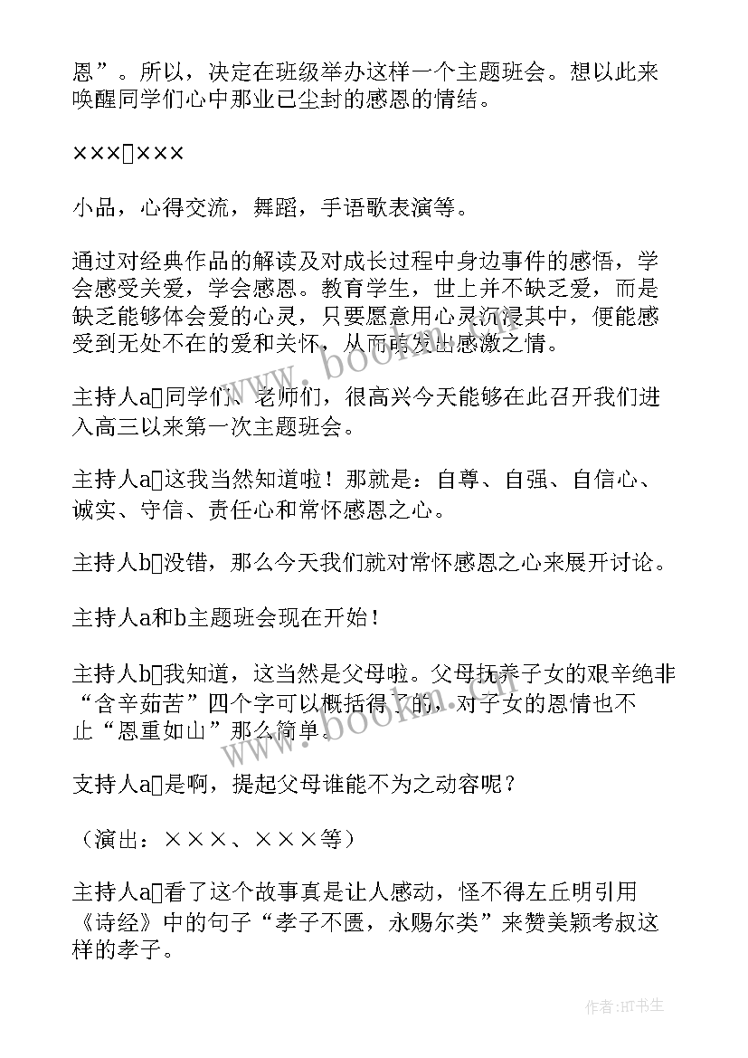 2023年小学二年级学会感恩的班会(优质9篇)