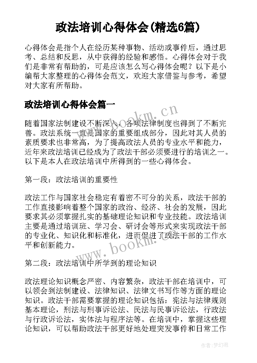 政法培训心得体会(精选6篇)