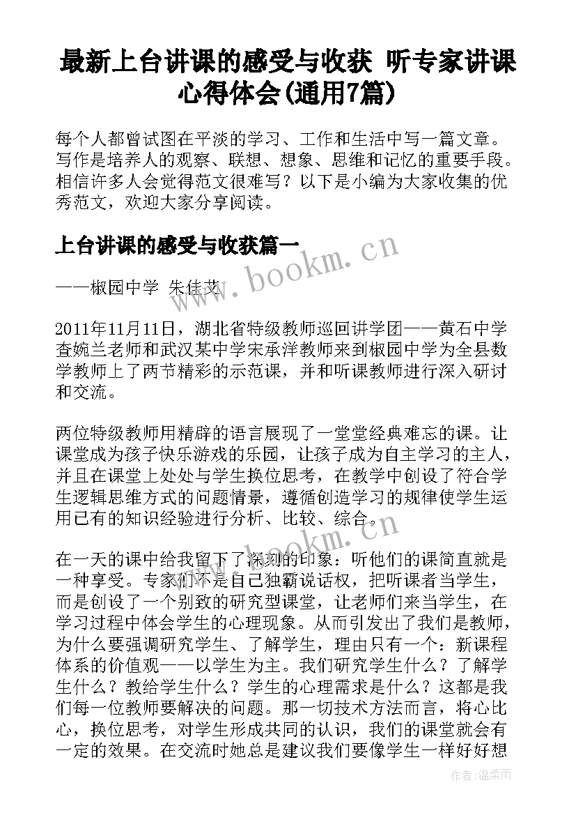 最新上台讲课的感受与收获 听专家讲课心得体会(通用7篇)