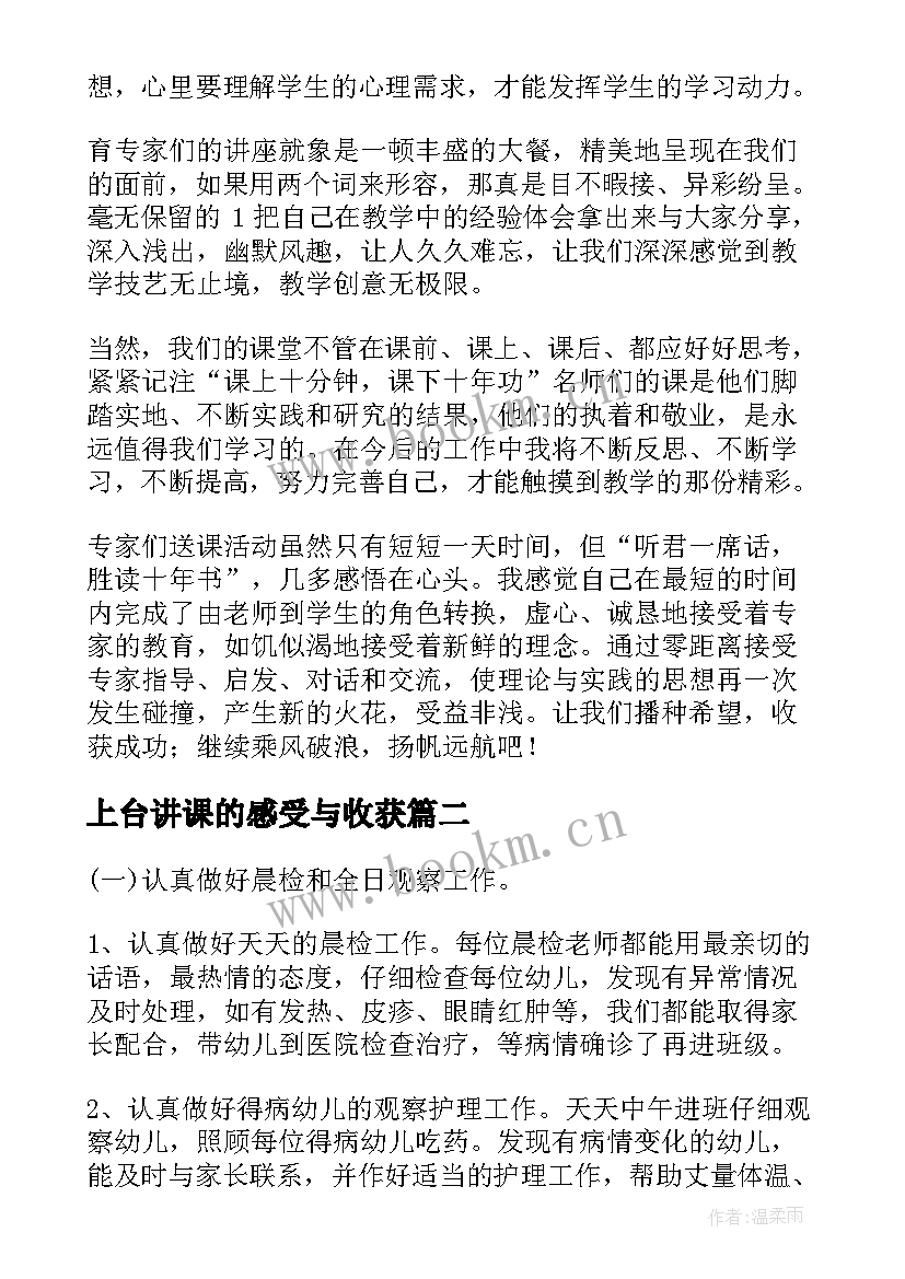 最新上台讲课的感受与收获 听专家讲课心得体会(通用7篇)