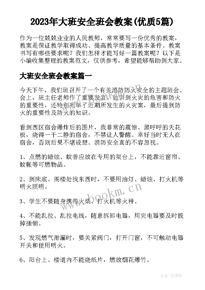 2023年大班安全班会教案(优质5篇)