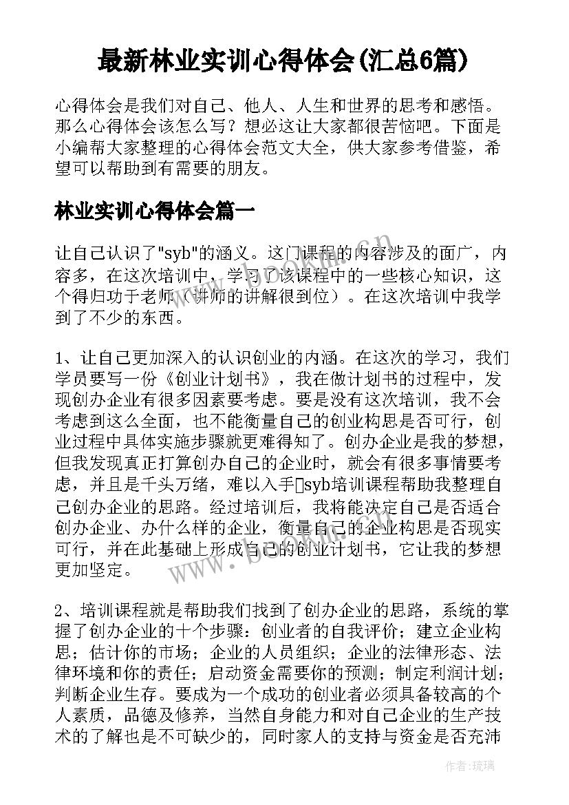 最新林业实训心得体会(汇总6篇)