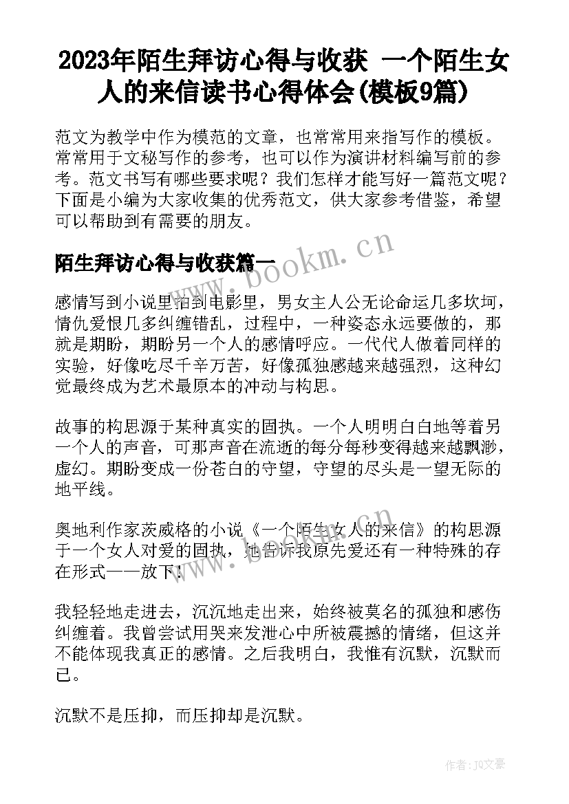 2023年陌生拜访心得与收获 一个陌生女人的来信读书心得体会(模板9篇)